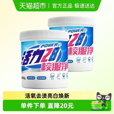 活力28校服净800g×2桶