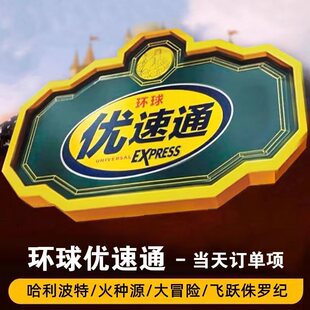 [北京环球度假区-1项单项优速通]环球影城优速通【不含门票】