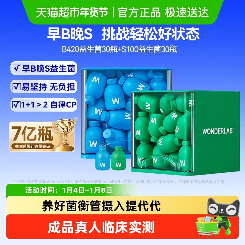 万益蓝WonderLab益生菌数字管理肠胃消化成人代谢早b420晚s100