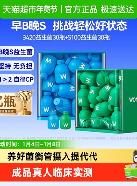 万益蓝WonderLab益生菌数字管理肠胃消化成人代谢早b420晚s100