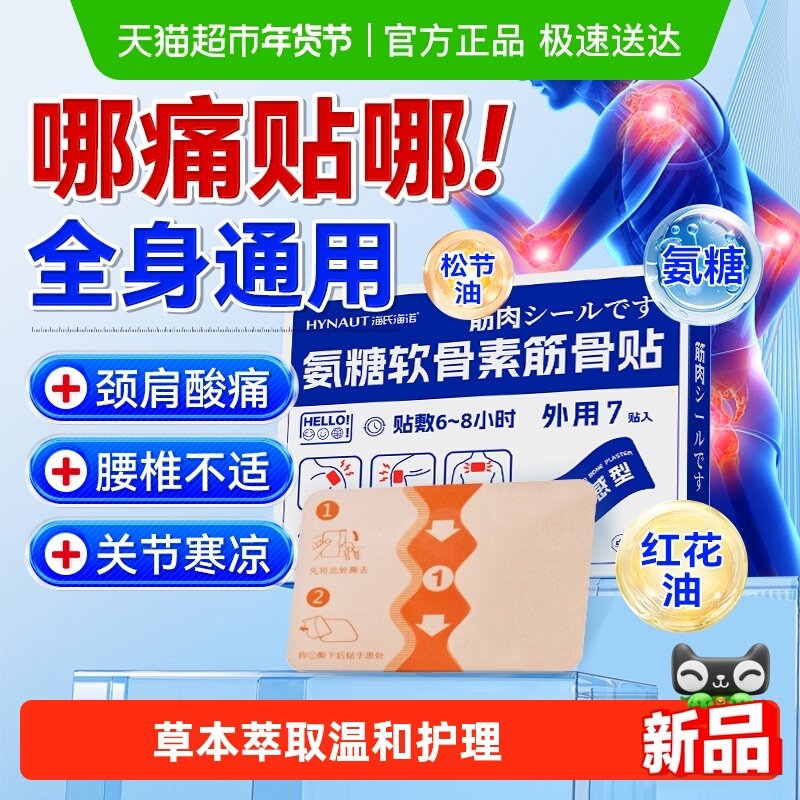 海氏海诺氨糖软骨素筋骨贴7贴肩颈椎膝盖贴艾灸艾草肌肉酸痛,医疗器械,膏药贴（器械）,淘宝优惠券,粉丝福利购,淘宝优惠卷