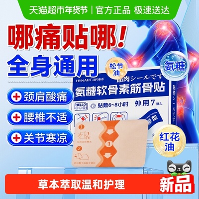 海氏海诺氨糖软骨素筋骨贴