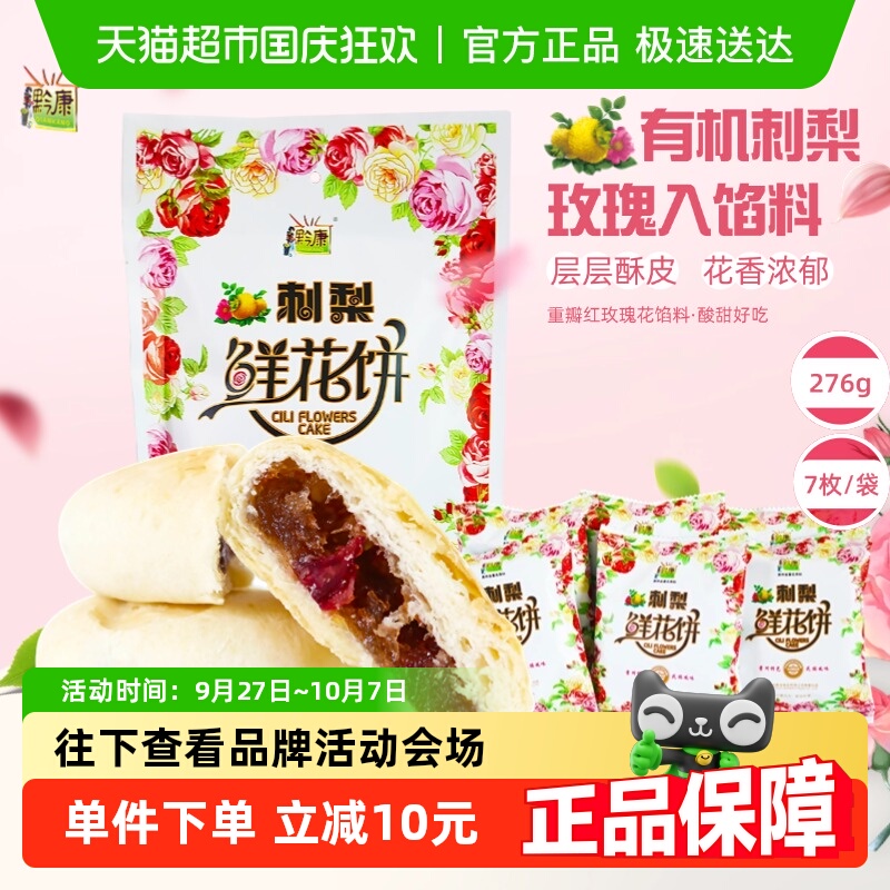 贵州特产黔康刺梨鲜花饼传统糕点休闲小吃零食中秋送礼月酥饼礼盒