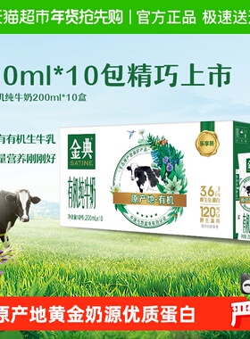 金典有机纯牛奶【200ml】*10盒整箱3.6g优质乳蛋白「mini装」