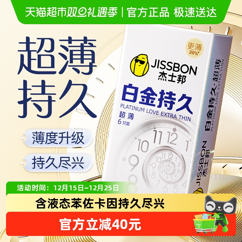 杰士邦白金持久防早延时避孕套