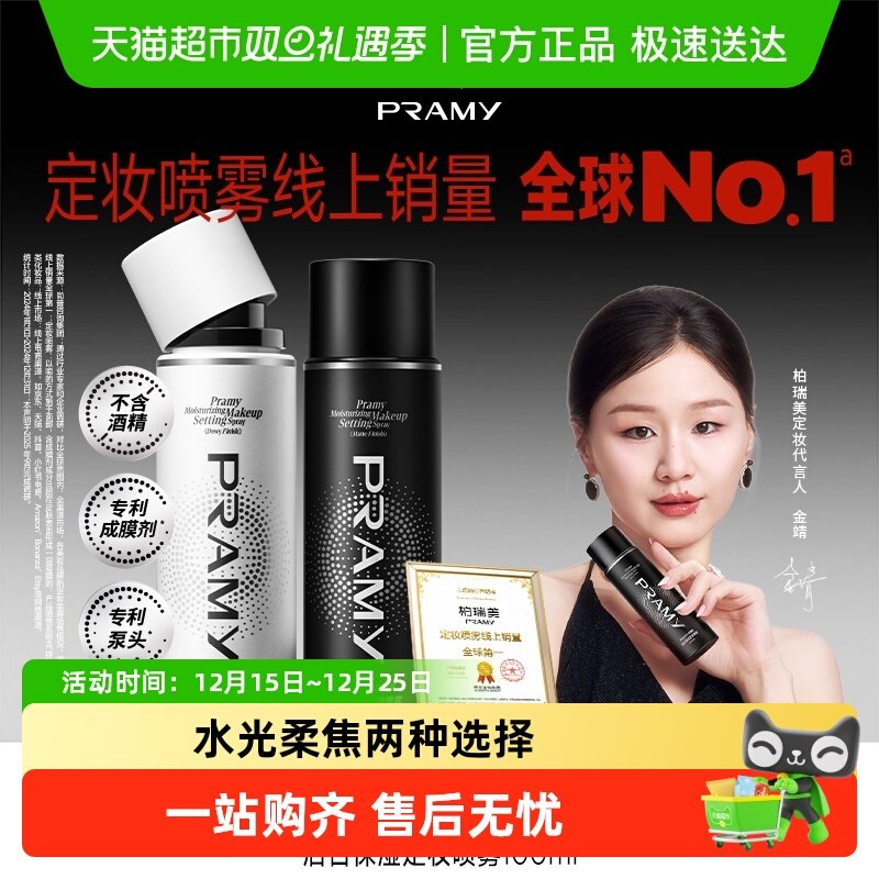 PRAMY/柏瑞美定妆喷雾