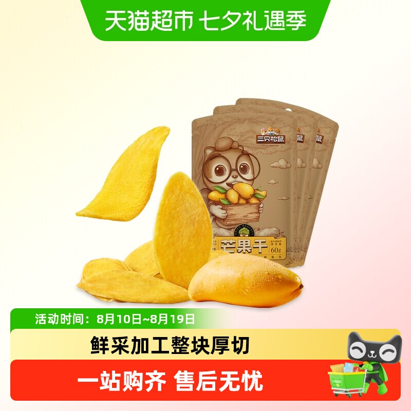 三只松鼠芒果干水果干办公室零食果干蜜饯解馋网红小吃
