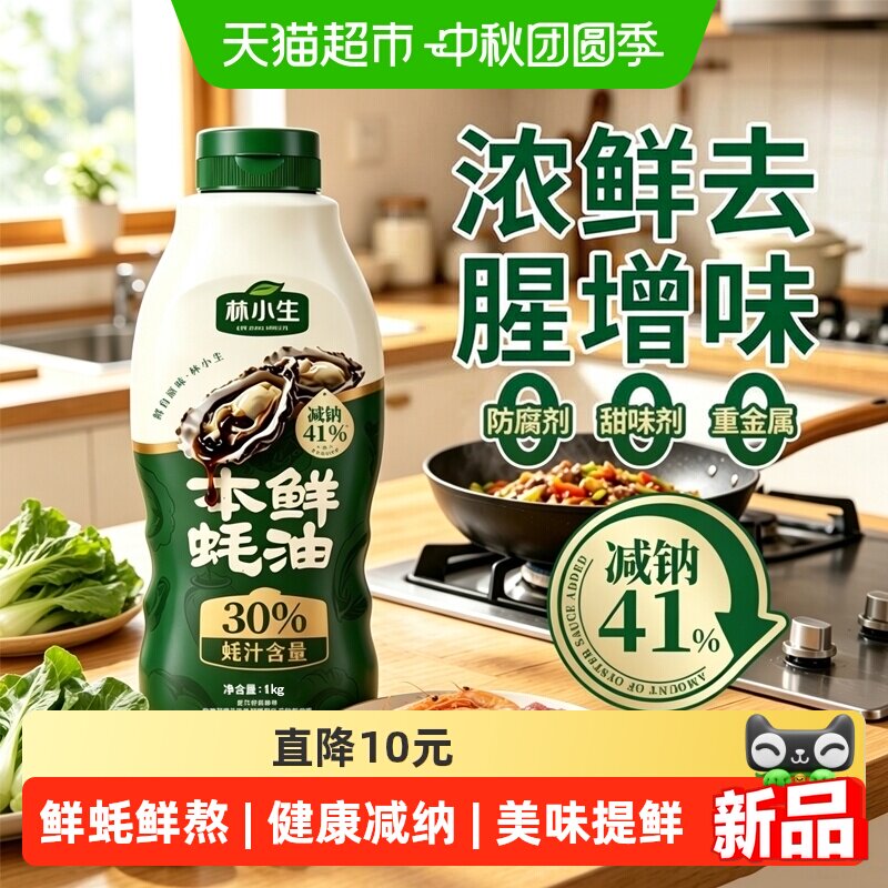 林小生蚝汁蚝油图片