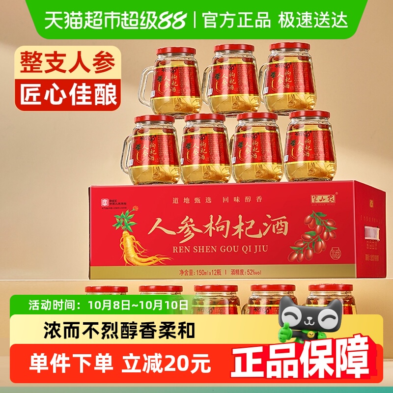 半山农人参枸杞酒52度滋补品中秋礼盒送长辈父母吉林长白山特产