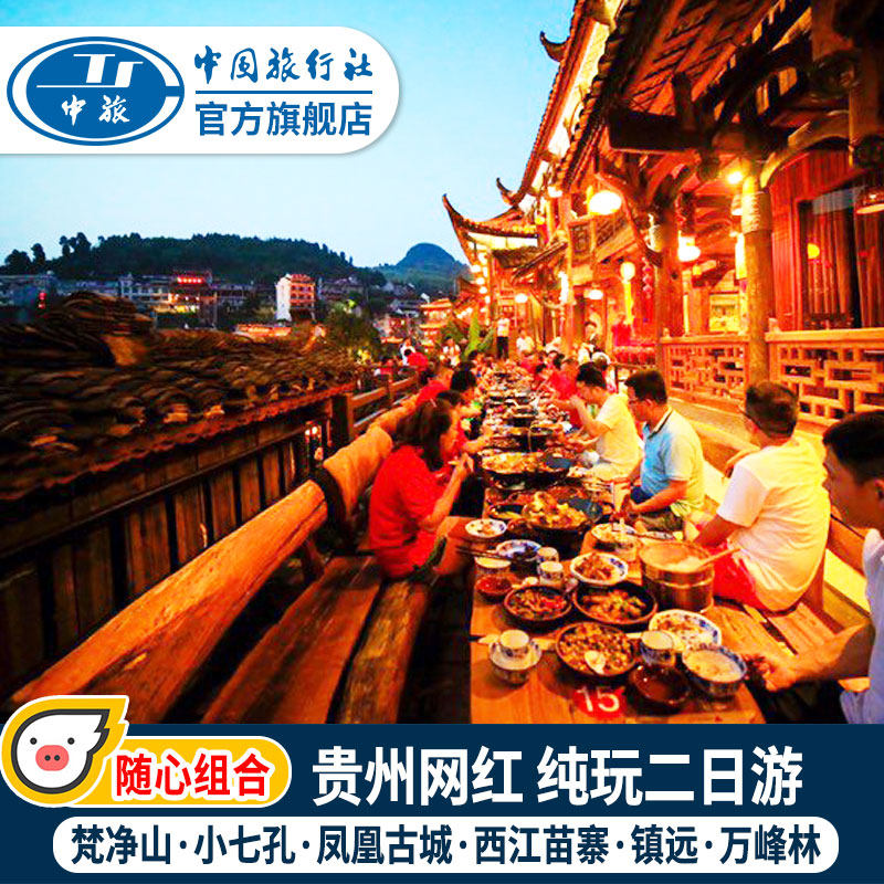 网红贵州旅游2天纯玩二日游贵阳梵净山镇远西江小七孔万峰林赤水在类目 度假线路/签证送关/旅游服务, 自由行/跟团游, 国内跟团游中 - 来自Buy2taobao.com提供专业的淘宝代购服务