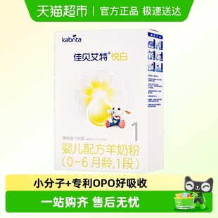 新国标荷兰进口佳贝艾特婴幼儿配方羊奶粉悦白1段150g10倍类HMO