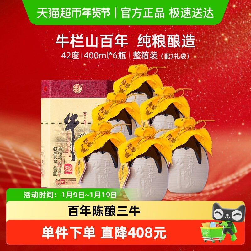 牛栏山二锅头42度百年陈酿三牛浓香型白酒400ml*6瓶整箱装纯粮酒