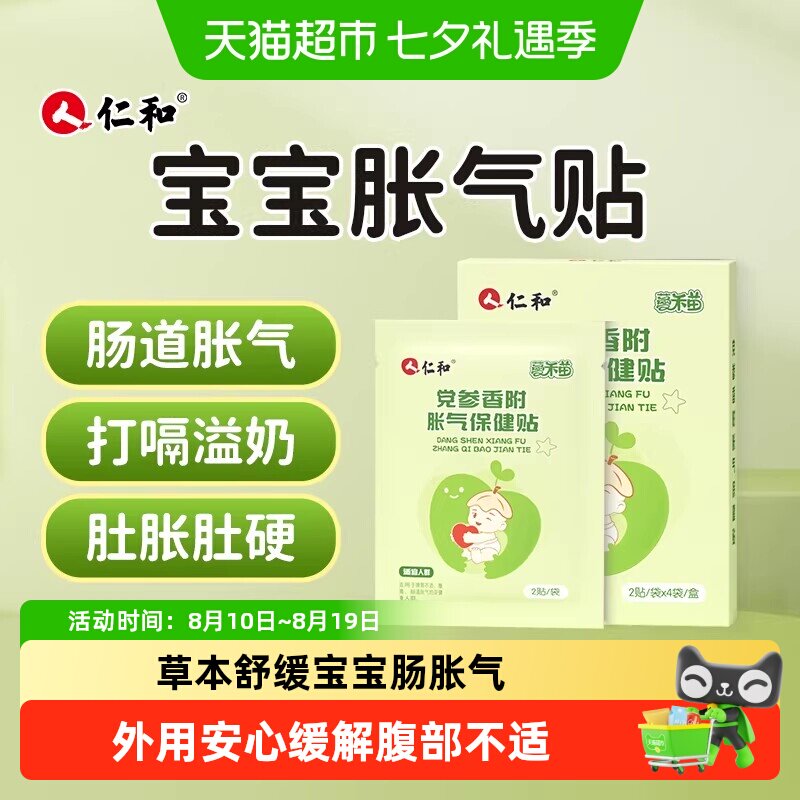 仁和党参香附婴幼儿胀气贴不依赖药物不刺激肠胃专为宝宝研制排气