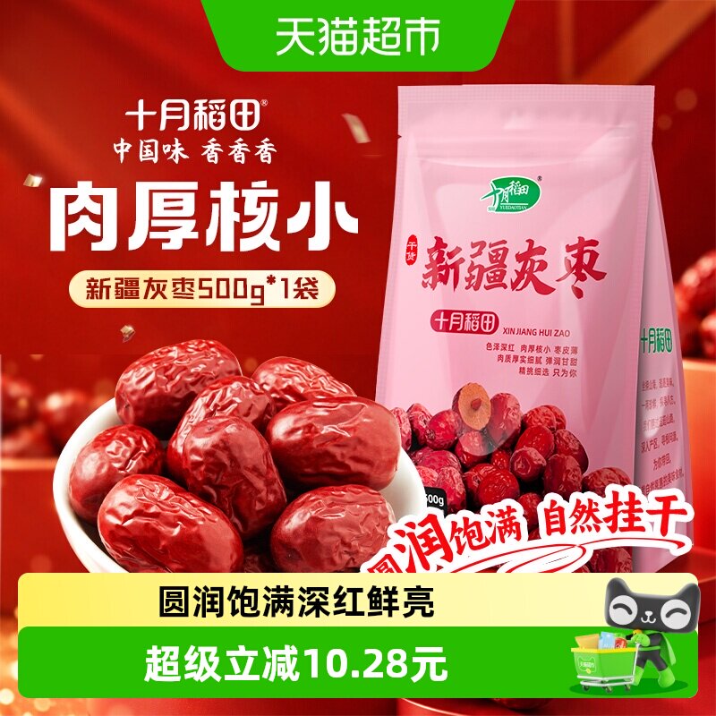 十月稻田新疆灰枣干货零食红枣莲子羹可夹核桃配枸杞