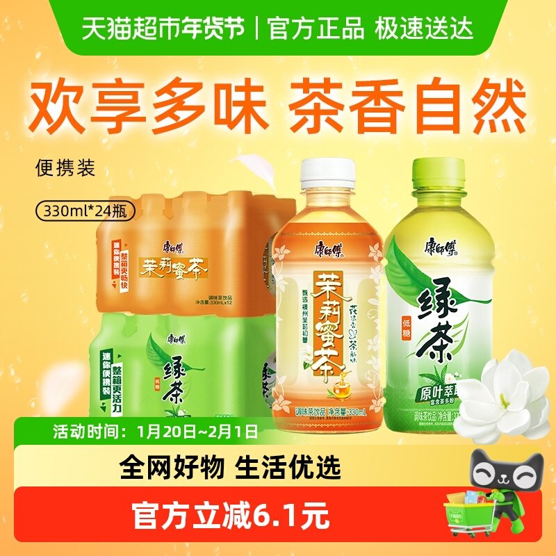 康师傅（茉莉蜜茶+蜂蜜绿茶）330ml*24瓶组合装聚餐出游茶饮料,咖啡/麦片/冲饮,调味茶饮料,淘宝优惠券,粉丝福利购,淘宝优惠卷