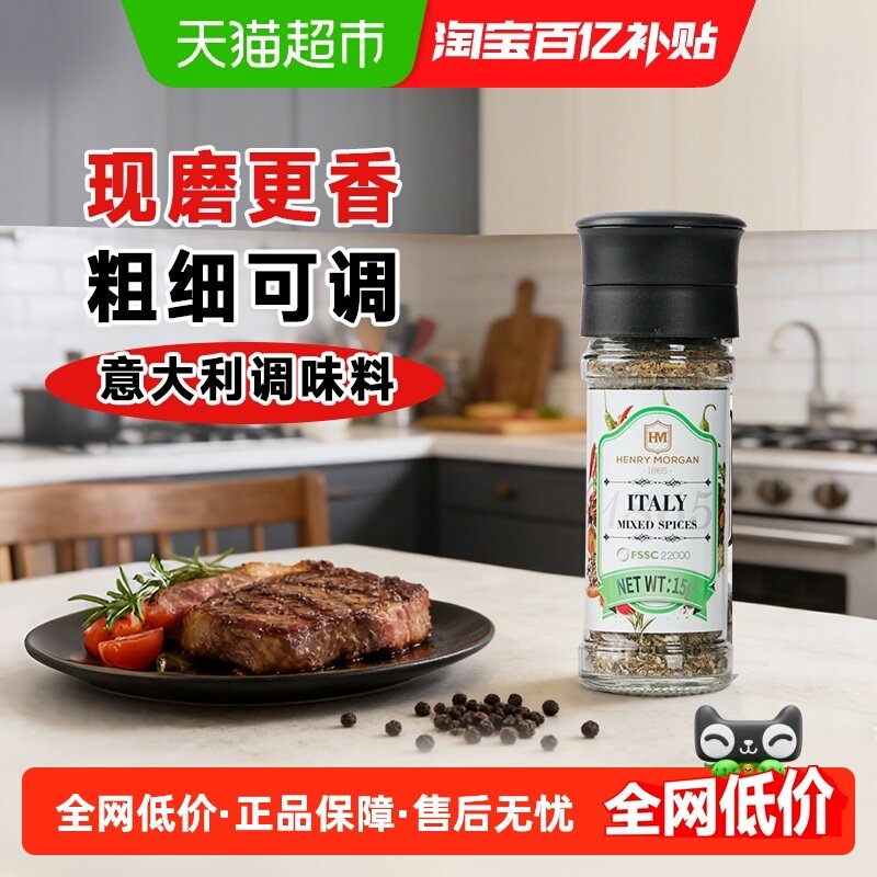 亨利摩根德国进口意大利混合香料15g牛排意面水煮菜配料增香提味,粮油调味/速食/干货/烘焙,香辛料/干调类,淘宝优惠券,粉丝福利购,淘宝优惠卷