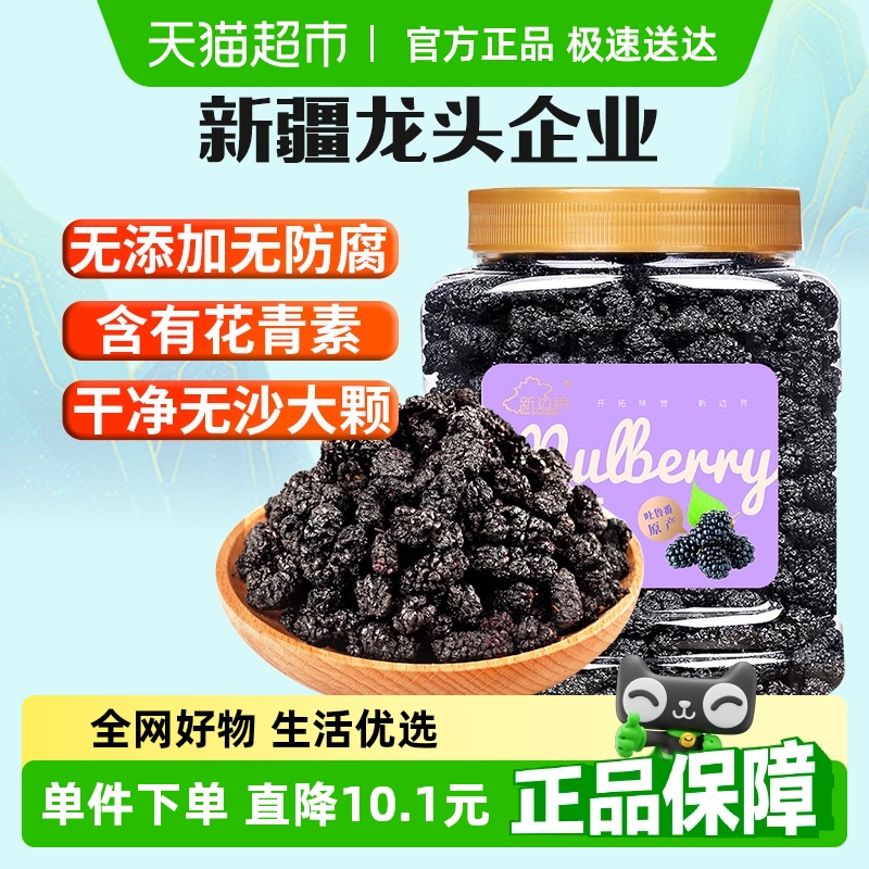 新边界果干新疆桑葚干400g×1罐