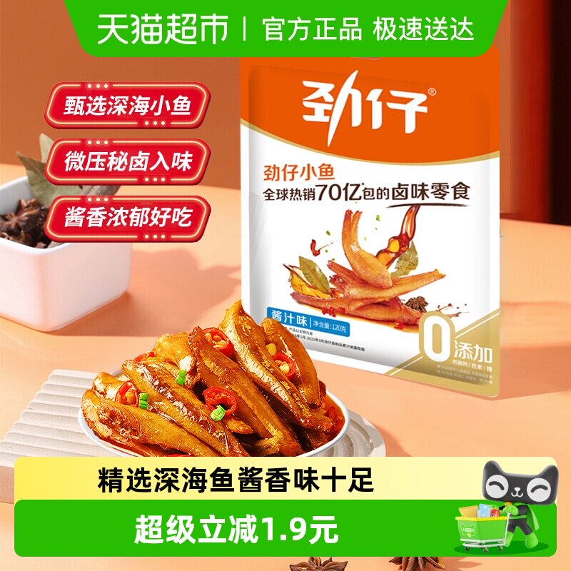 劲仔酱汁味深海小鱼小鱼干鱼排湖南特产即食凑单零食小吃解馋食品