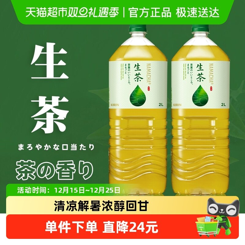 日本进口麒麟生茶冷萃取绿茶凉茶饮料2L*2瓶健康绿茶大瓶家庭装