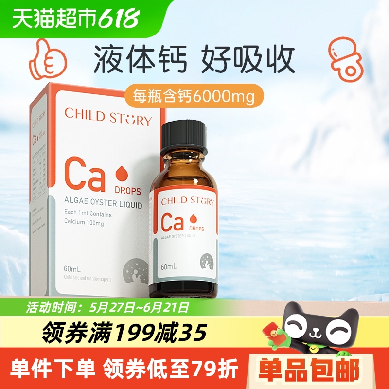 童年故事钙海藻钙维生素D液体钙滴剂口服液非乳钙加拿大进口补钙