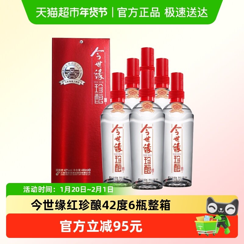 今世缘红珍酿42度480ml*6瓶整箱白酒送礼