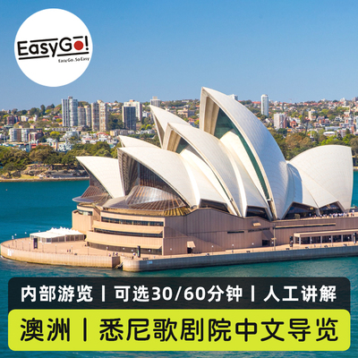 澳洲旅游悉尼歌剧院门票30/60分钟中文讲解1小时入内导览多个场次