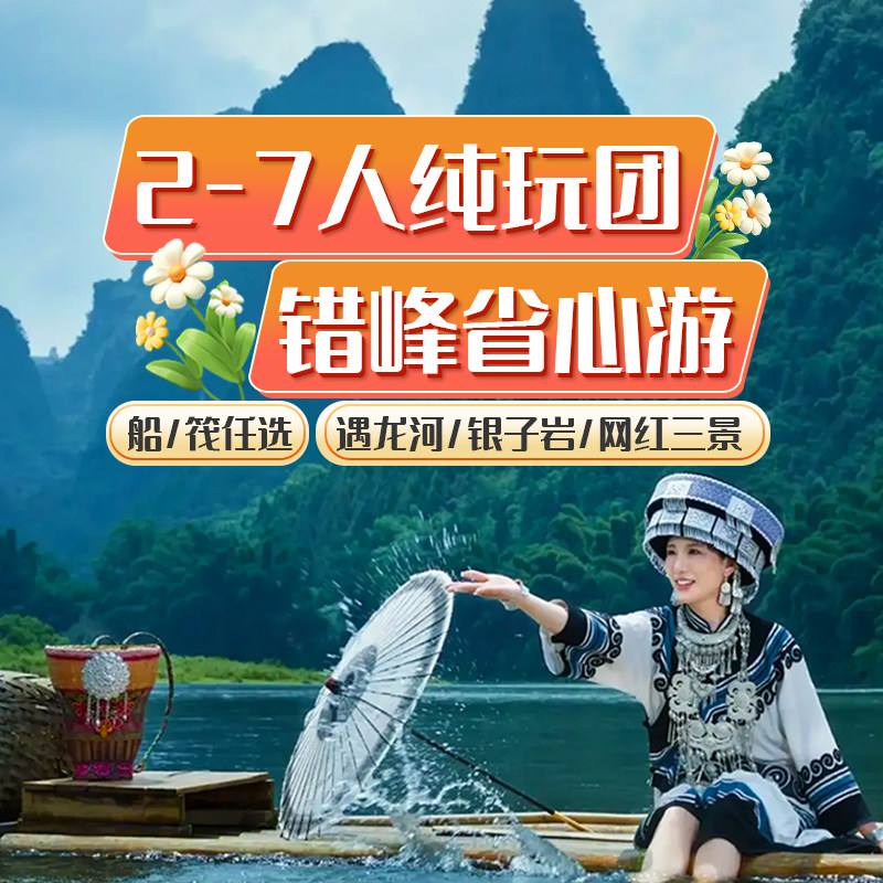 桂林漓江阳朔1天纯玩错峰