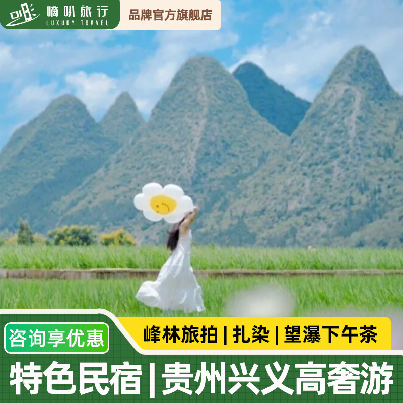 奢享私家小团丨贵州黄果树万峰林马岭万峰湖峰林布依5天4晚旅游