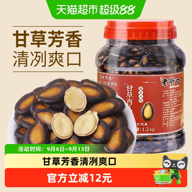 老街口甘草西瓜子桶装年货家庭量贩坚果炒货黑瓜子办公室休闲零食