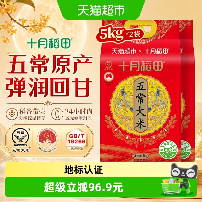 十月稻田五常大米5kg*2中秋送礼图片