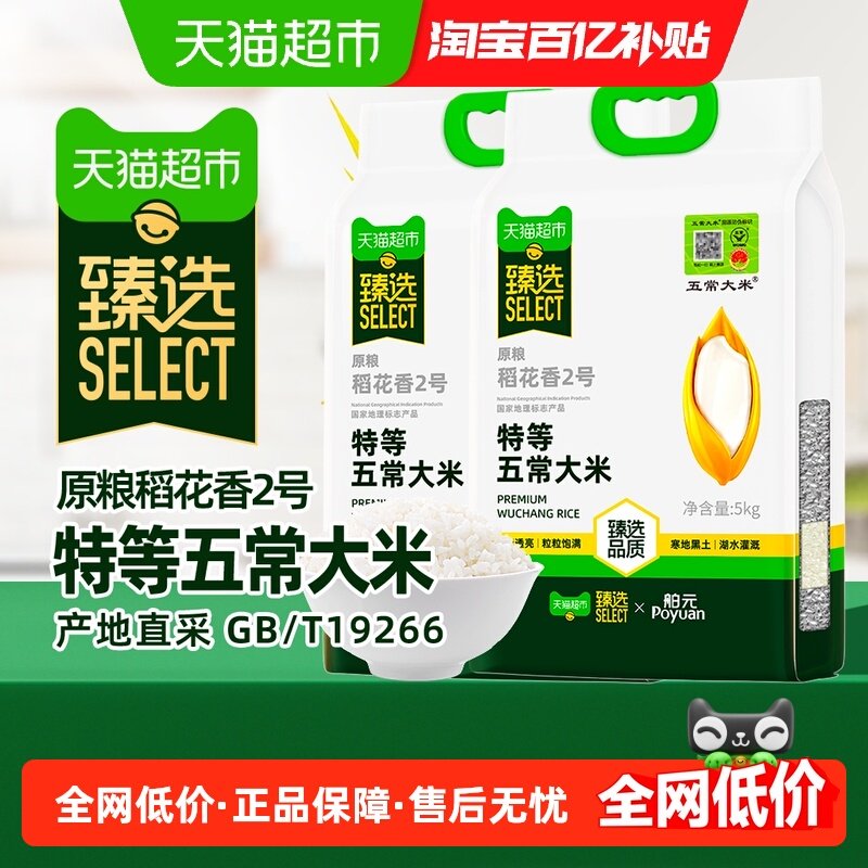 舶元五常大米5kg2袋特等原粮稻花香2号龙凤山东北米真空GB/T19266,粮油调味/速食/干货/烘焙,大米,淘宝优惠券,粉丝福利购,淘宝优惠卷