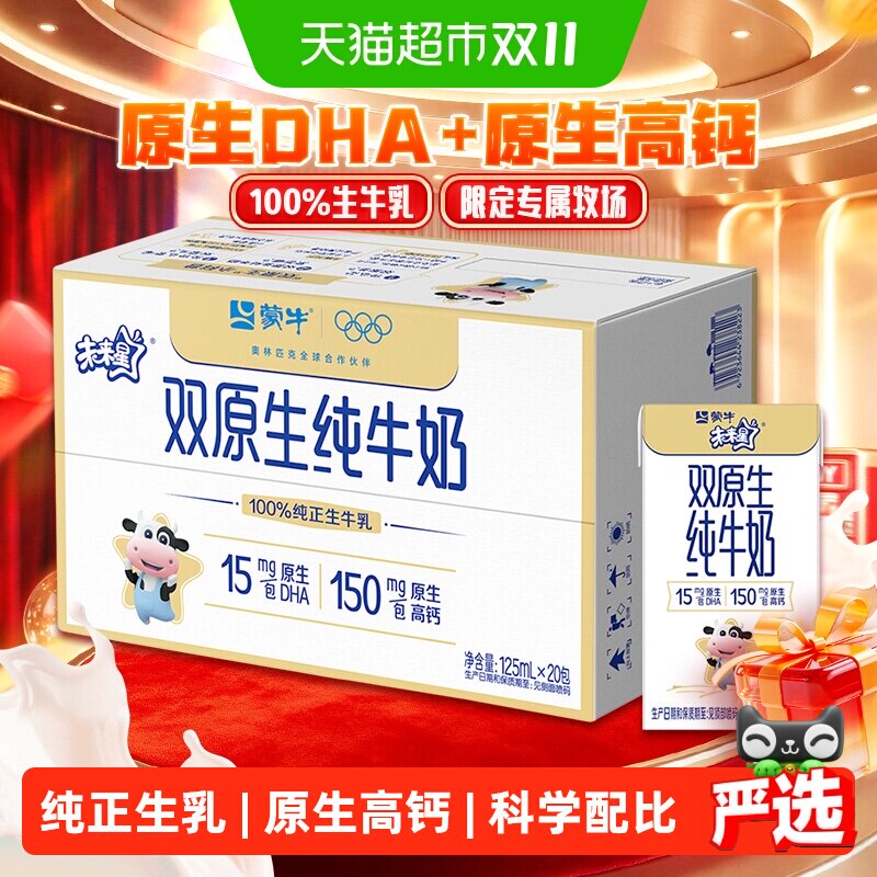 蒙牛未来星双原生纯牛奶125ml×20盒