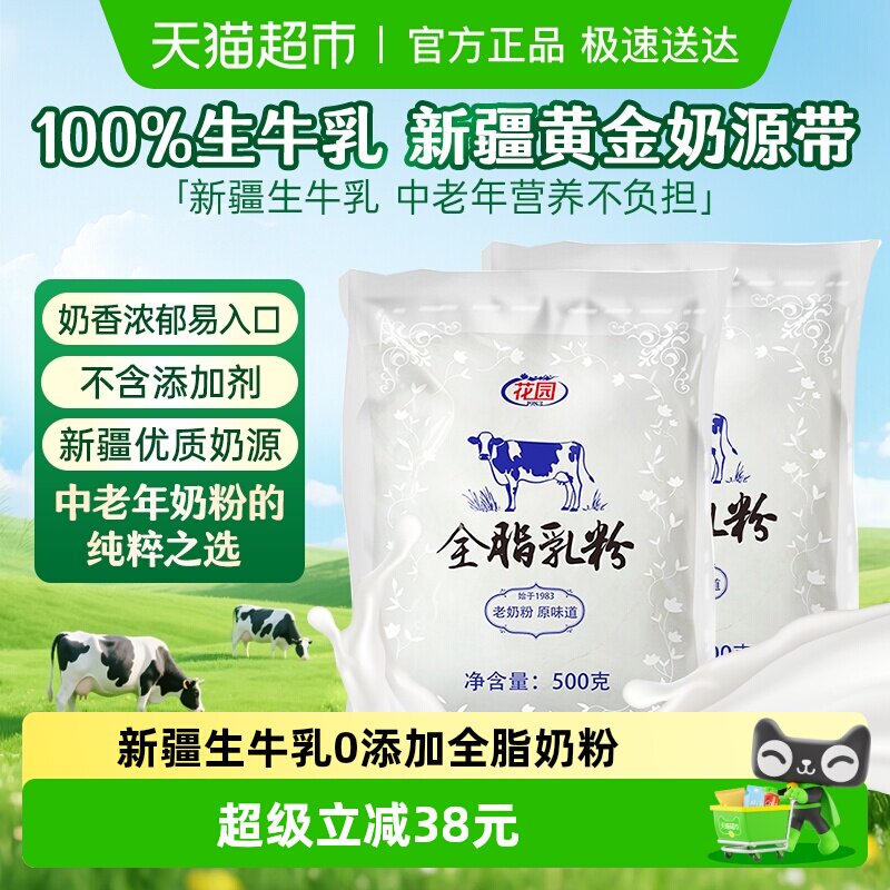 花园全脂乳粉500g*2袋新疆生牛乳0添加老奶粉中老年成人奶粉营养