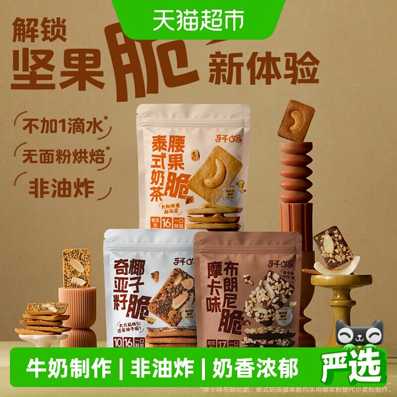 轩妈布朗尼坚果饼干含赠3袋 11.9元 - 86线报