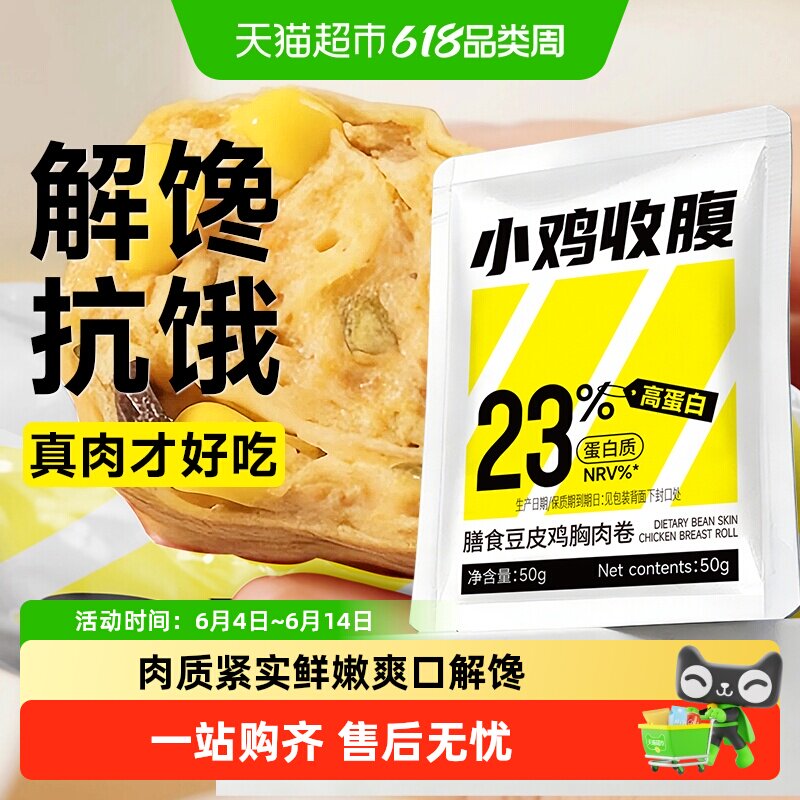 0低鸡胸肉豆皮肉卷鸡肉豆皮卷开袋即食健身脂卡代餐高蛋白零食品
