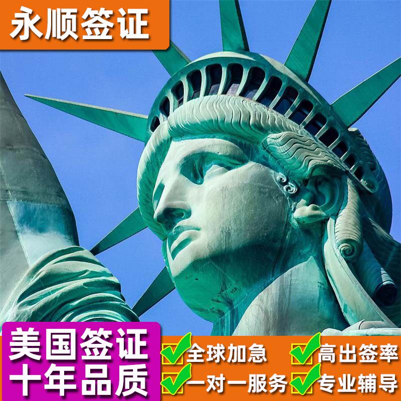 美国·商务/旅行签证 （B1/B2）·北京面试·十年多次全国办理