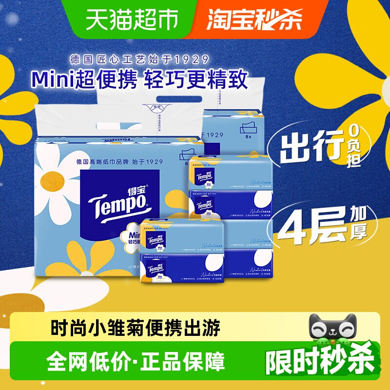 Tempo/得宝软抽纸巾迷你系列小雏菊无香家用80抽*16包