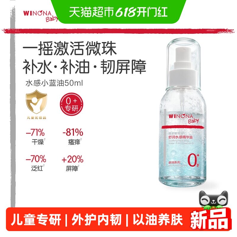 薇诺娜宝贝舒润水感精华油小蓝油宝宝抚触油润肤按摩精油