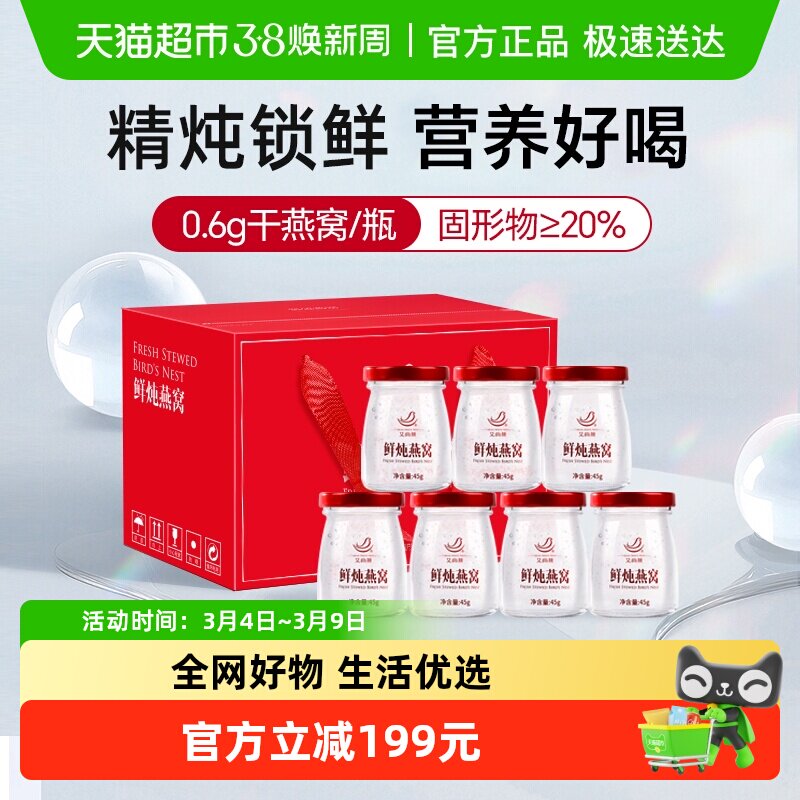 艾尚燕鲜炖即食燕窝45g*7孕妇燕窝滋补营养品长辈父母营养即食