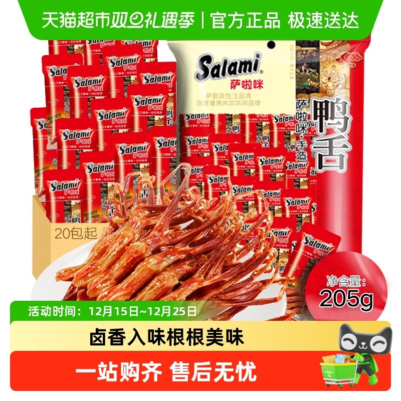萨啦咪酱鸭舌鸭舌头分享装卤味年货大礼包小零食即食网红熟食