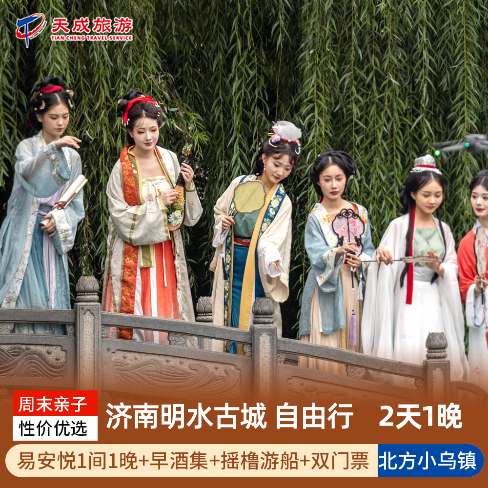 【诗意栖居】古城配套酒店可选-易安悦酒店/清照泉城双泉度假酒店 【早餐可选】酒店内自助早餐or古城内早酒集用餐（带孩子建议酒店早餐） 【茶饮/夜酒肆二选-】夏日果茶下午茶套餐/夜酒(啤酒+炸货四宫格)套餐 【交通自由】无限次免费乘坐景区到酒店摆渡车+双泉特定泉秀区域