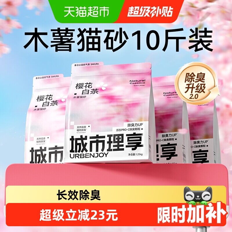 城市理享樱花白茶纯木薯砂1.25kg*4 41.5元 - 86线报
