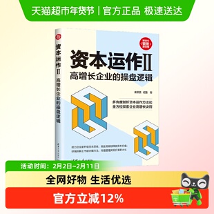 资本运作II 高增长企业的操盘逻辑 新时代  管理新思维