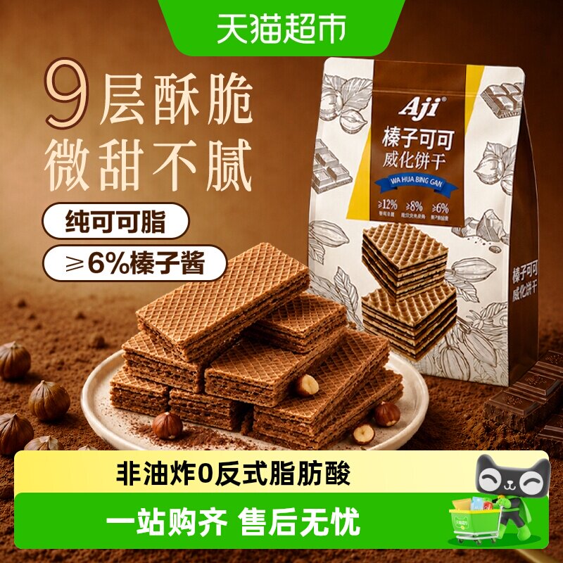 Aji可可榛子威化坚果九层威化夹心饼干巧克力曲奇独立包儿童零食