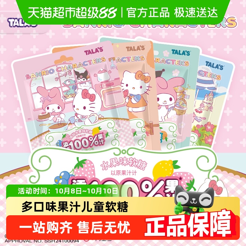 TALA'S三丽鸥缤纷水果味软糖