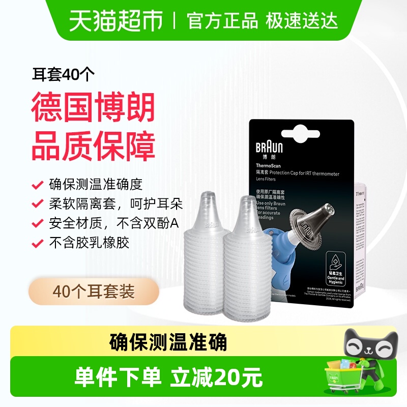 博朗LF40耳温枪耳套1盒×1组