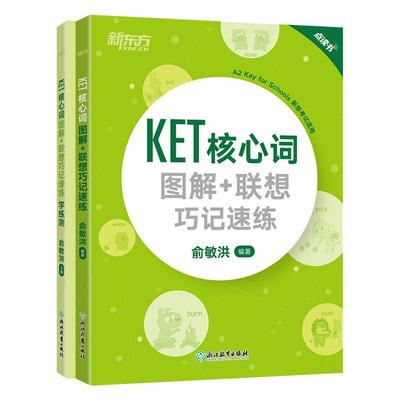 新东方KET核心词汇单词书