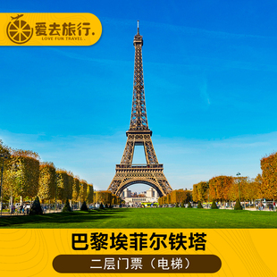 [埃菲尔铁塔-电梯二层门票]正规记名票/散客票/比官网贵