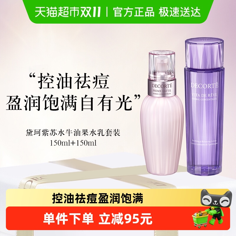 【下拉领淘金币优惠】黛珂牛油紫苏水乳套装控油祛痘150ml +150ml