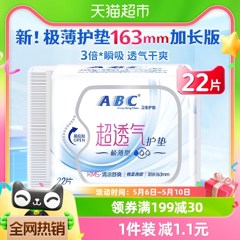 ABC卫生巾姨妈巾护垫超透气极薄型棉柔国货加长163mm22片